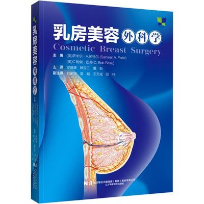 乳房美容外科学 生活类正版畅销图书籍外科整形科医生辽宁科学技术出版社(美)萨米尔·A.帕特尔(SameerA.Patel) (美)C.鲍勃·巴苏