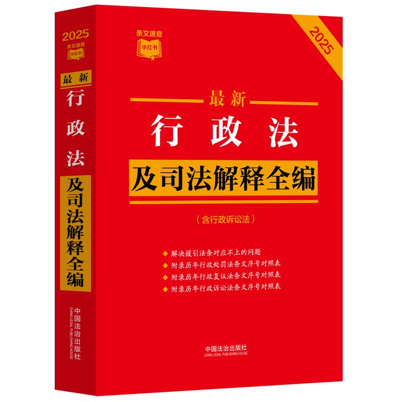 2025年版 条文速查小红书最新行政法及司法解释全编含行政诉讼法 收录各领域指导案例并梳理条文序号