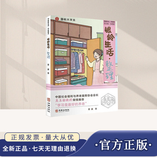 银龄生活·整理 社 曹赢 华龄出版 9787516931042 中老年人整理收纳生活物品生活百科书籍 现货2025新