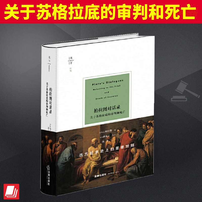2024新书 天下 柏拉图对话录 关于苏格拉底的审判和死亡 柏拉图 苏格拉底哲学 游叙弗伦篇 申辩篇 克力同篇 斐多篇 法律出版社