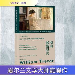 阅读屠格涅夫 故事群岛 爱尔兰文学大师威廉特雷弗代表作 外国中篇小说正版图书籍 孤独女性 上海译文出版社