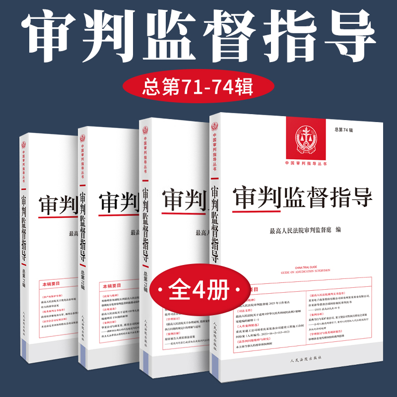 审判监督指导 总第74辑