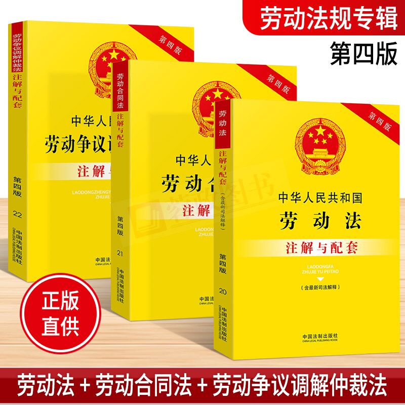 正版现货2018新版劳动合同法+劳动争议调解仲裁法+劳动法注解与配套第四版 法律法规法条法律基础知识书籍法律书籍全套法制出版社