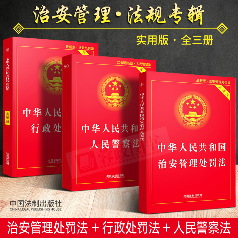 正版现货3册2018新中华人民共和国治安管理处罚法+行政处罚法+人民警察法实用版 法律法规法条法律基础知识法律书籍全套法制出版社