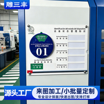亚克力设备状态标识牌机器模具管理看板机台编号清洁信息提示牌
