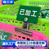 工厂车间5S管理物料分类状态标识牌已加工标签夹子价格夹展示定制