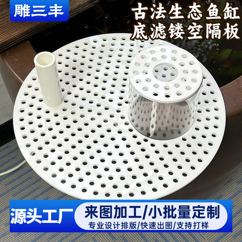 古法生态鱼缸底滤镂空隔板DIY手工圆形托盘底座垫空洞洞板排污水