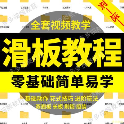 长板滑板双翘滑板教学视频教程初学者零基础入门花样刷街学习课程