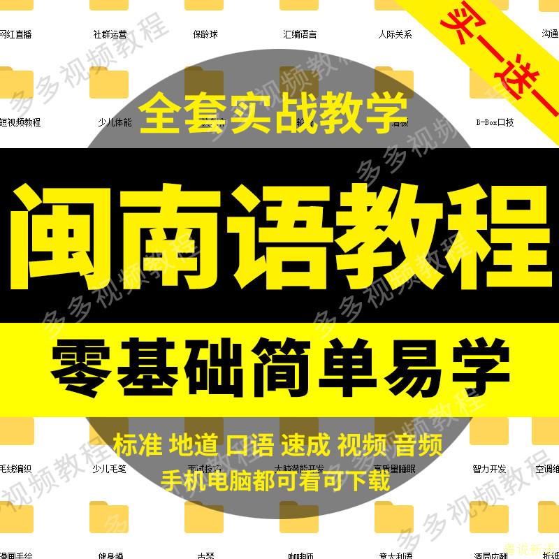 闽南语视频教程厦门漳州福建台湾客家话零基础入门培训教学习课程