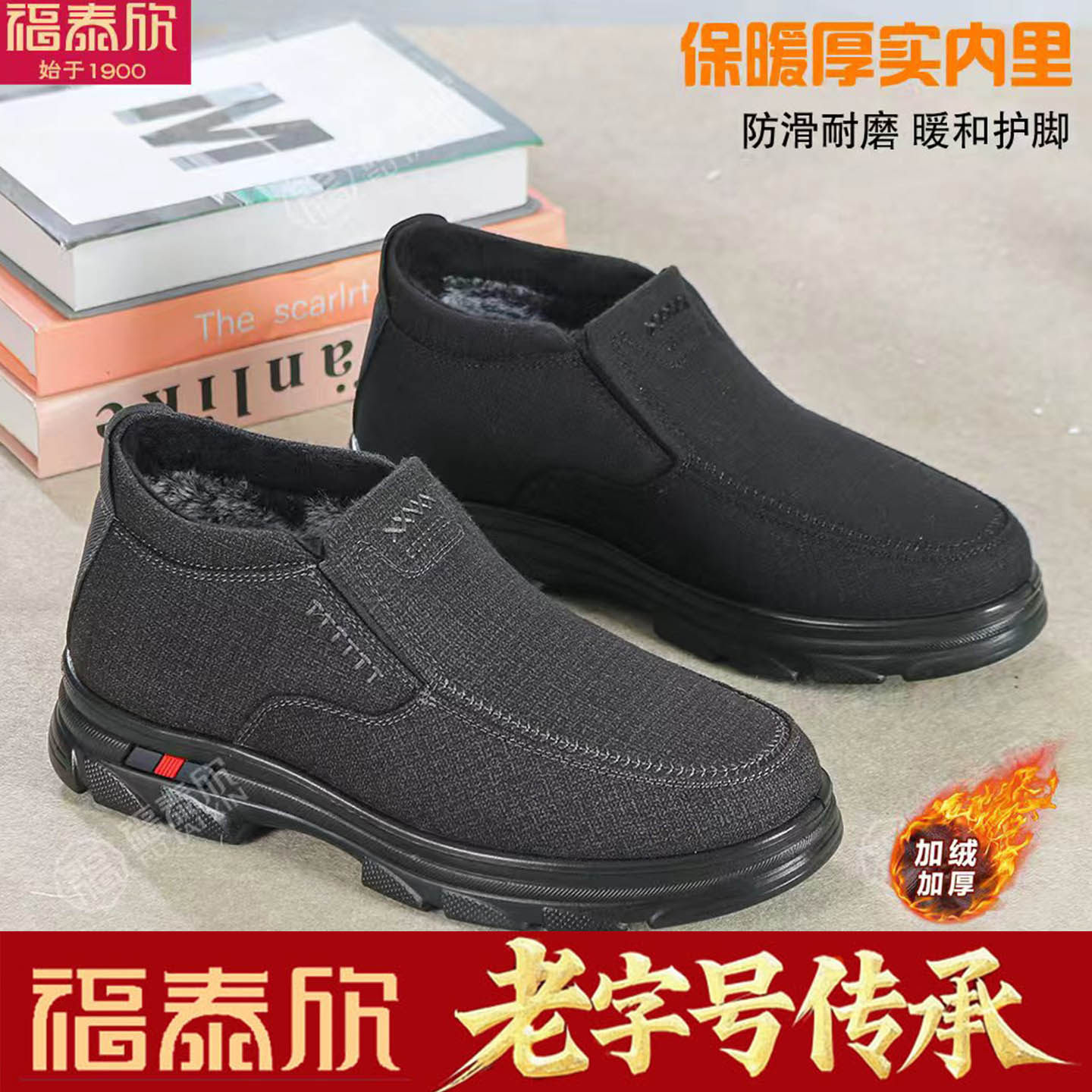 福泰欣冬季加绒保暖防滑爸爸棉鞋