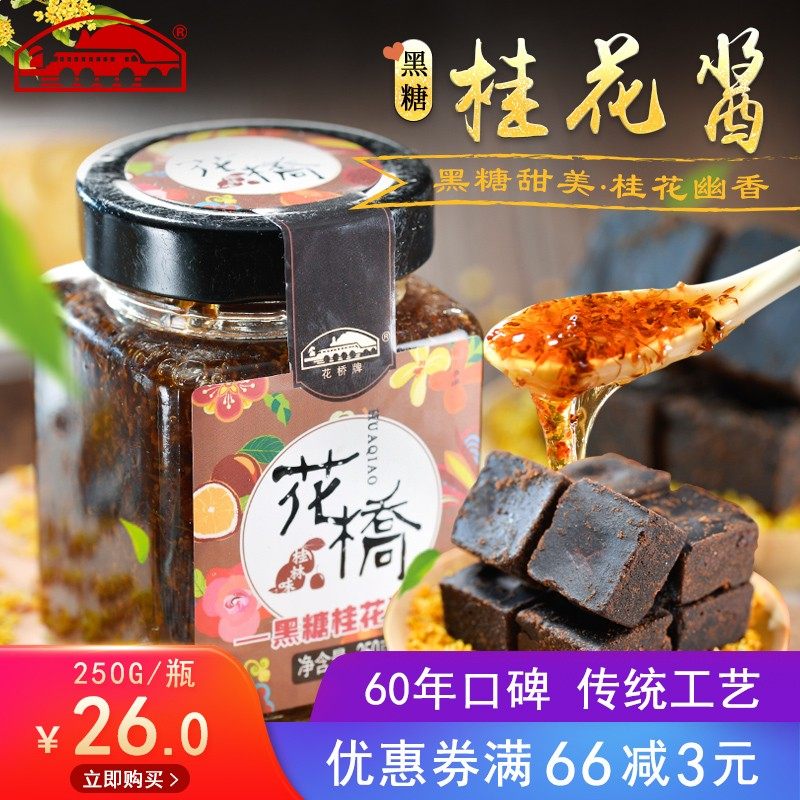 花桥牌桂花酱 黑糖桂花酱250g果酱桂花蜜桂花酿桂花糖浆 糖桂花,粮油调味/速食/干货/烘焙,果酱/鲜花酱/甜味酱,淘宝优惠券,粉丝福利购,淘宝优惠卷