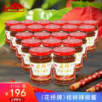 花桥(传统酱香)215G*20瓶 桂林辣椒酱农家蒜蓉甜辣酱 豆豉辣椒酱