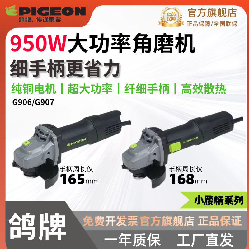 PIGEON鸽牌角磨机大功率950W细手柄多功能砂轮磨光手磨工具G906