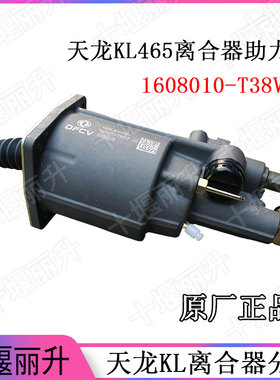 原厂东风天龙KL465离合器助力器离合器分泵助力缸器1608010-T38V0