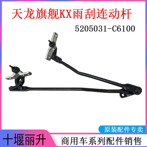 原厂东风天龙旗舰KX雨刮连动杆雨刮臂雨刮支架万象5305031-C6100