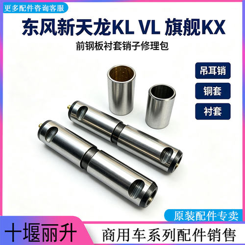 适配东风新天龙KLVL旗舰KX前钢板衬套销子吊耳销铜套吊耳销修理包