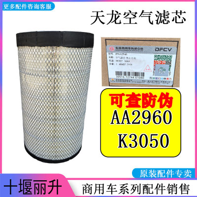 原厂东风天龙雷诺空气滤芯AA2960天龙KC启航K3050空滤格AF26434