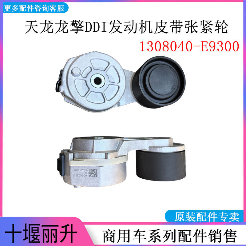 东风天龙KL VL龙擎DDI发动机风扇皮带涨紧轮张紧轮1308040-E9300