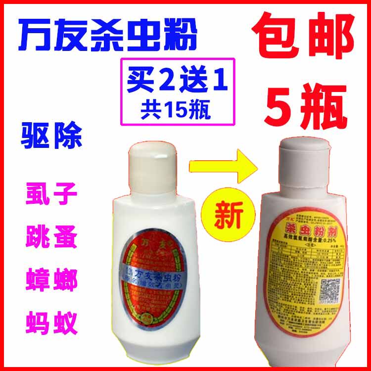 万友牌杀虫粉剂百虫灵跳蚤粉灭蟑螂蚂蚁家用狗猫宠物灭虱子室内床