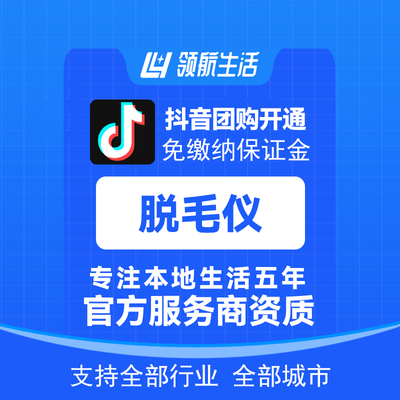抖音脱毛仪团购免保证金挂靠开通抖音定向邀约入驻报白