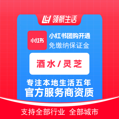 小红书酒水灵芝团购免保证金挂靠开通抖音定向邀约入驻报白