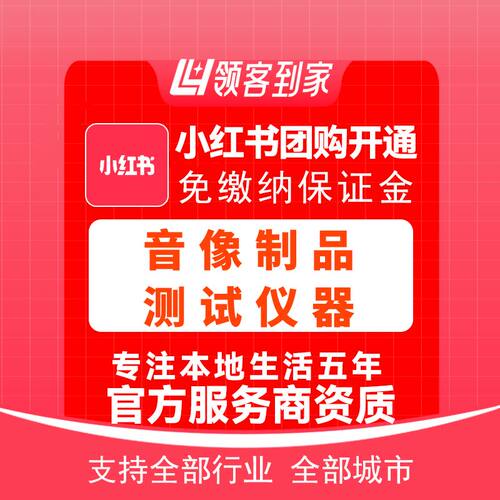 小红书音像制品测试仪器团购开通主体报白定向邀约入驻领客到家