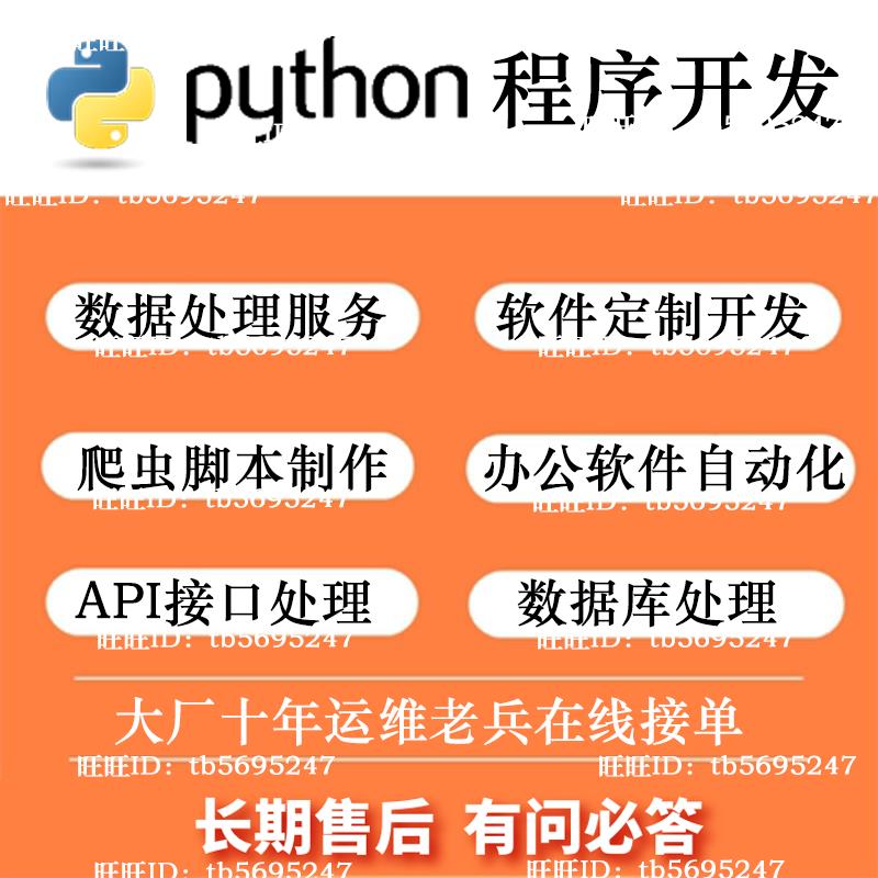 Python代编程计算机程序管理系统程序设计软件开发爬虫APP算法