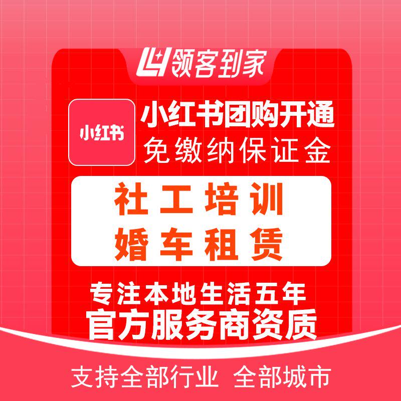 小红书社工培训婚车租赁团购开通平面广告设计