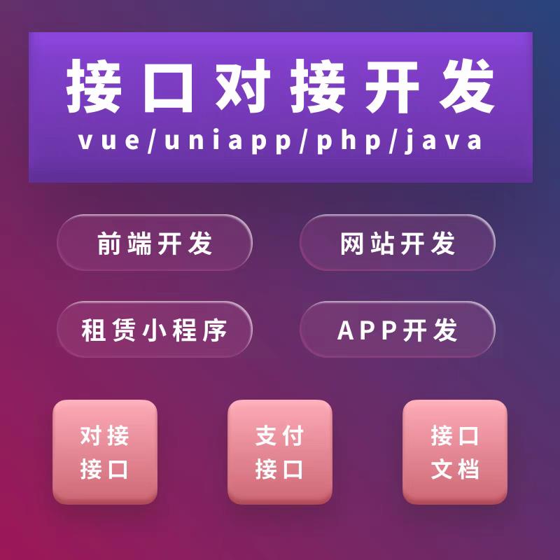 vue/php/java/uniapp/api联调/sdk对接/前端/后端/网站/APP开发