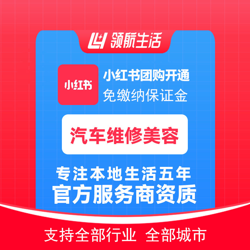 小红书团购汽车维修美容免保证金挂靠开通独立上品/官方服务商