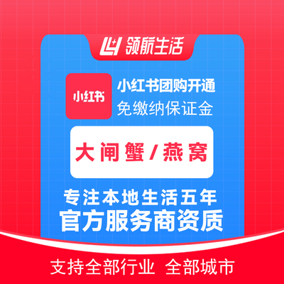 小红书大闸蟹燕窝团购免保证金挂靠开通抖音定向邀约入驻报白