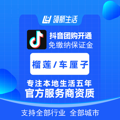 抖音榴莲车厘子团购免保证金挂靠开通抖音定向邀约入驻报白