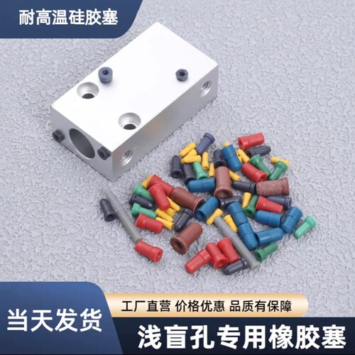 昆山耐高温硅胶塞橡胶塞电镀阳极氧化喷砂电泳盲孔螺纹孔精孔堵头