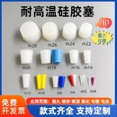 昆山锥形耐高温硅胶塞喷塑电镀电泳氧化喷砂防烤耐腐蚀螺纹堵孔塞