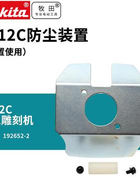 牧田3612C防尘装置倒置使用雕刻机配件修边机大功率木工电木铣雕