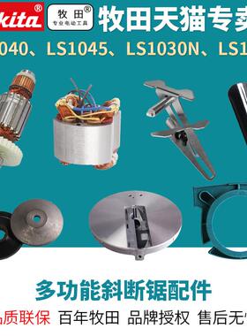 牧田斜断锯LS1040转子LS1045/LS1030N定子锯铝机M2300B碳刷LS1440
