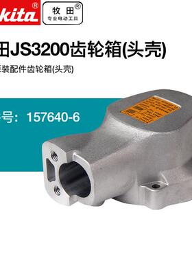 牧田电剪刀头壳JS3200齿轮箱头壳原装配件定子转子马达