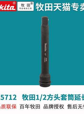 牧田扳手配件B-55712 延长套筒1/2套筒延长杆冲击扳手电动扳手