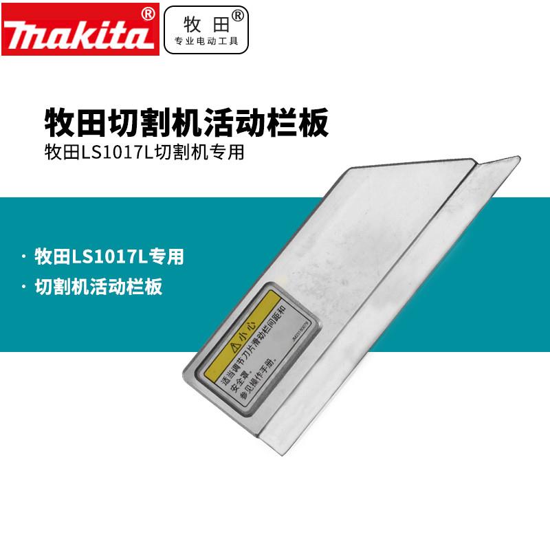 牧田切割机锯铝机LS1017L活动栏板10寸拉杆锯切割机配件