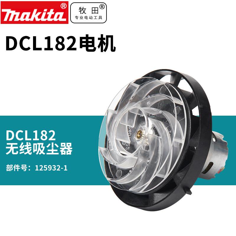 牧田DCL182ZW无线锂电吸尘器内心马达无刷电机18V大吸力除尘器
