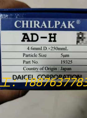 大赛璐 19325手性液相色谱柱， 大赛璐Chiralpak议价