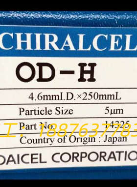 日本大赛璐 DAICEL 液相手性色谱柱，全新正品，原装未使议价