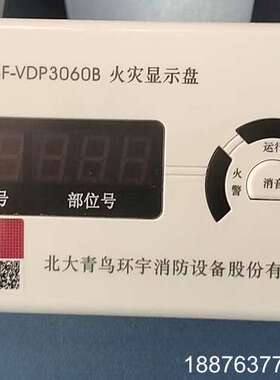 北大青鸟火灾显示盘JBF-VDP3060B，带楼层号和部位号议价