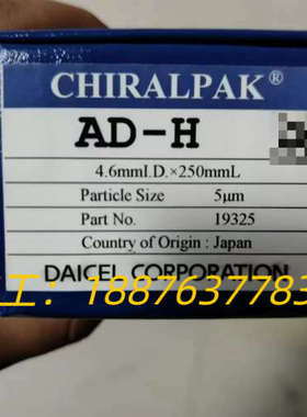 大赛璐 19325手性液相色谱柱， 大赛璐Chiralpak议价