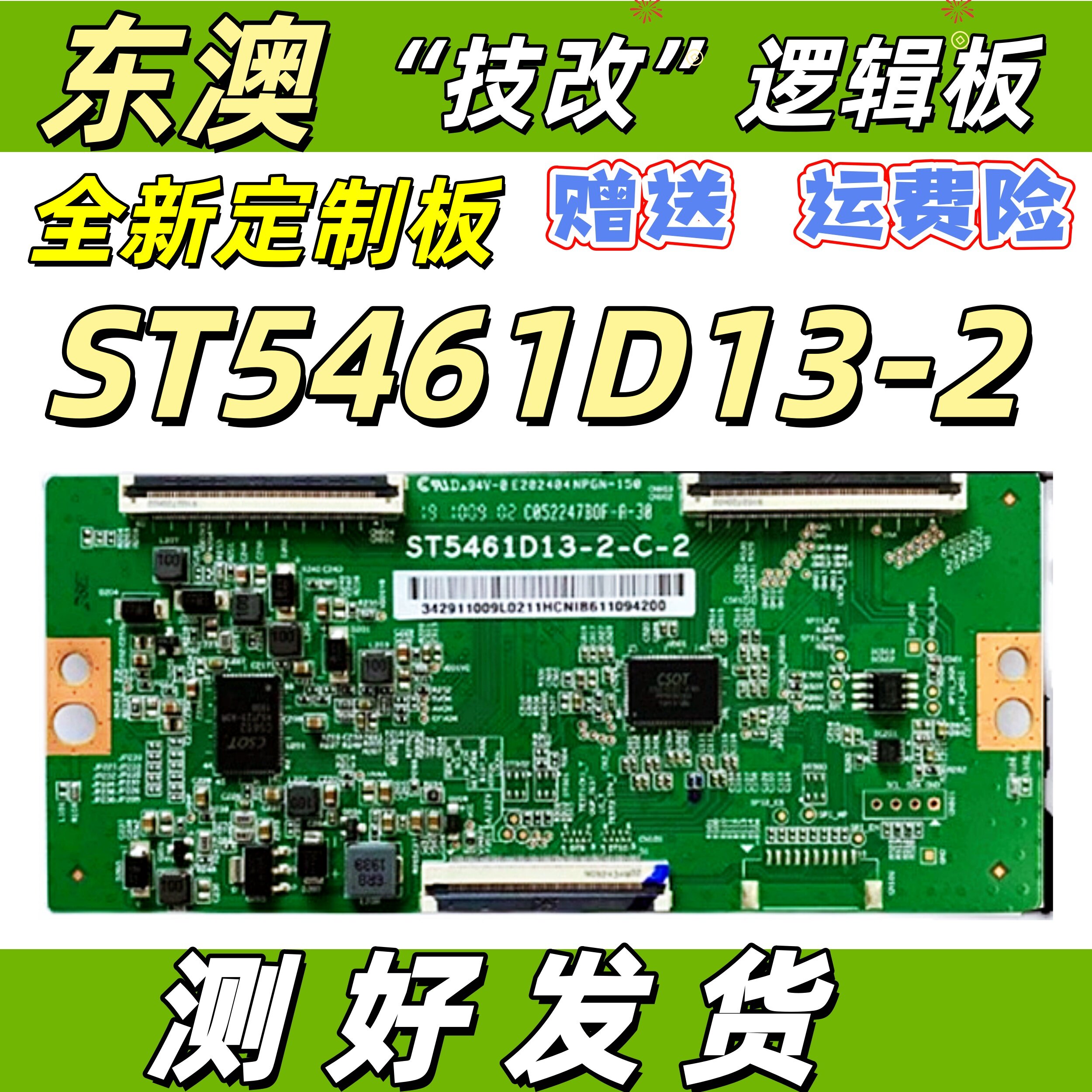 全新技改华为荣耀ST5461D13-2-C-2/3小米逻辑板 解决灰屏断Y偏色