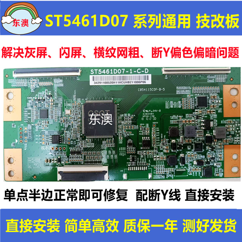 全新技改ST5461D07-1-C-D/3/B华星小米逻辑板解决灰屏断Y横纹偏色