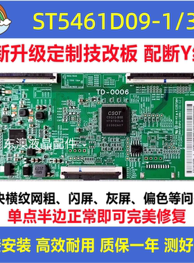 全新华星技改ST5461D09-1 ST5461D09-3逻辑板解决灰屏偏色横纹