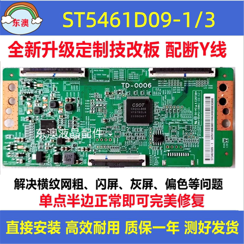 全新华星技改ST5461D09-1 ST5461D09-3逻辑板解决灰屏偏色横纹
