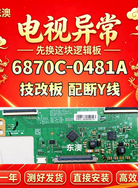 LG技改6870C-0481A/0471D康佳长虹 酷开55K1Y 创维55E510E 逻辑板