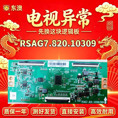 原装RSAG7.820.10309/ROH东芝55C340F 海信55A67F 65A66F逻辑板